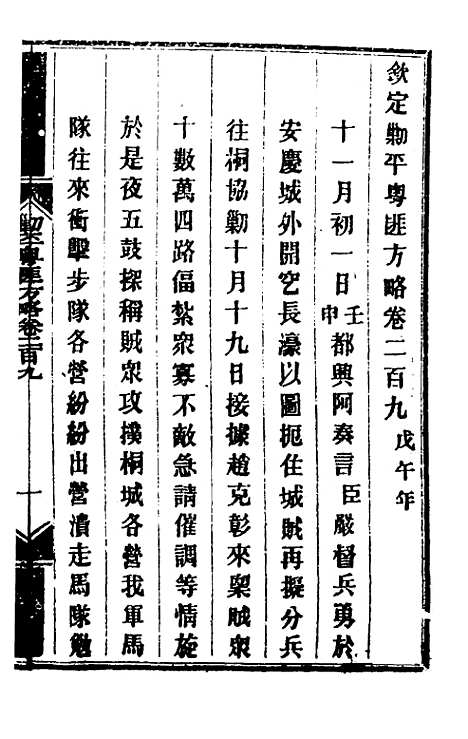 【钦定剿平粤匪方略】一百六十六 - 奕欣等.pdf