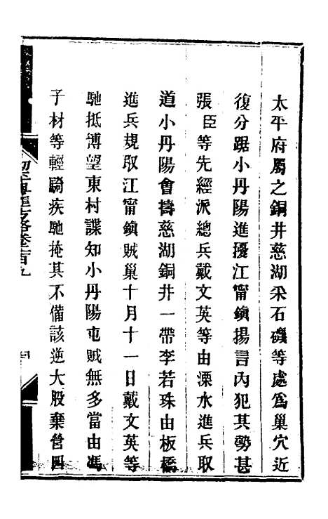 【钦定剿平粤匪方略】一百六十六 - 奕欣等.pdf