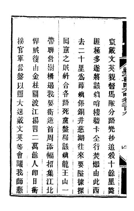 【钦定剿平粤匪方略】一百六十六 - 奕欣等.pdf