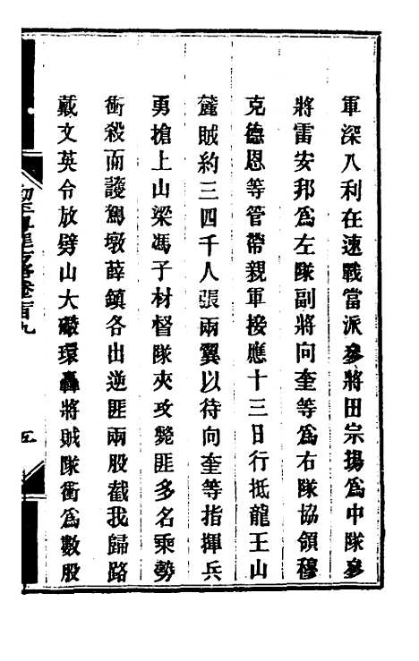 【钦定剿平粤匪方略】一百六十六 - 奕欣等.pdf