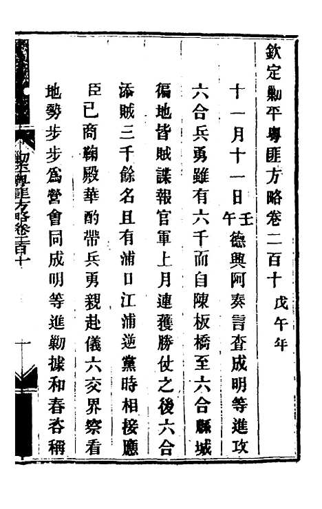 【钦定剿平粤匪方略】一百六十七 - 奕欣等.pdf