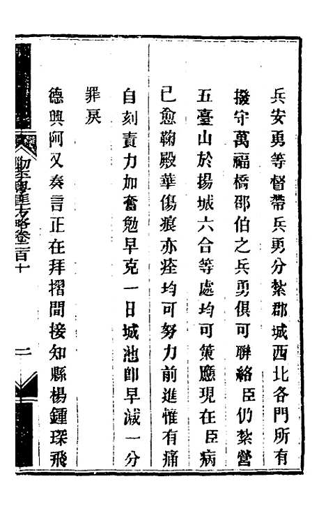 【钦定剿平粤匪方略】一百六十七 - 奕欣等.pdf