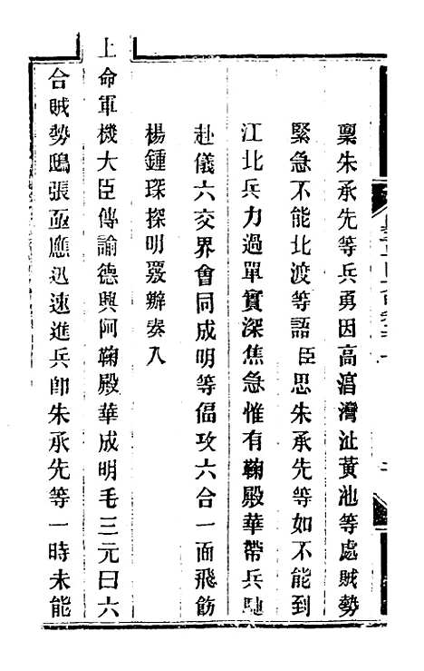 【钦定剿平粤匪方略】一百六十七 - 奕欣等.pdf