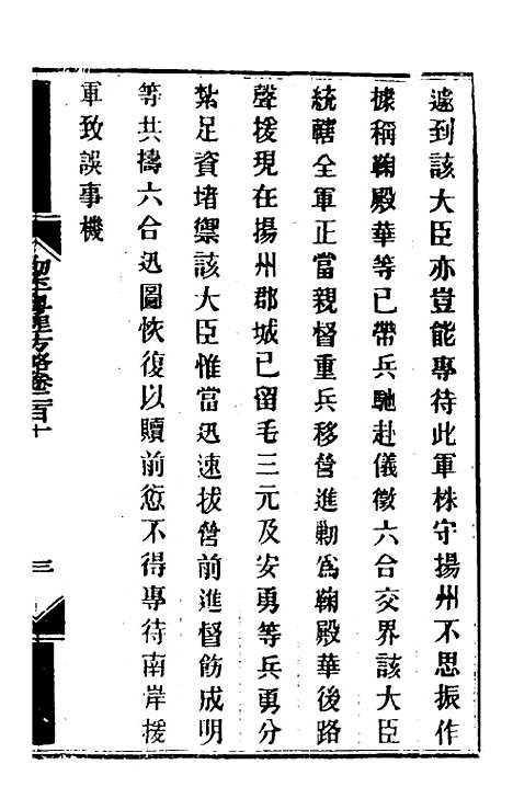 【钦定剿平粤匪方略】一百六十七 - 奕欣等.pdf