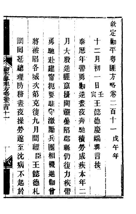 【钦定剿平粤匪方略】一百六十八 - 奕欣等.pdf