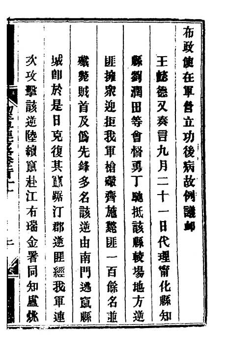 【钦定剿平粤匪方略】一百六十八 - 奕欣等.pdf