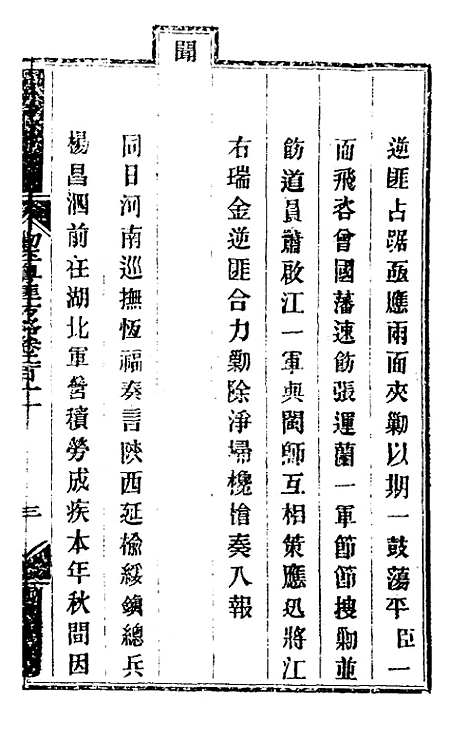 【钦定剿平粤匪方略】一百六十八 - 奕欣等.pdf