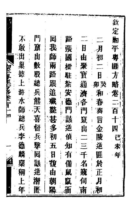 【钦定剿平粤匪方略】一百七十 - 奕欣等.pdf