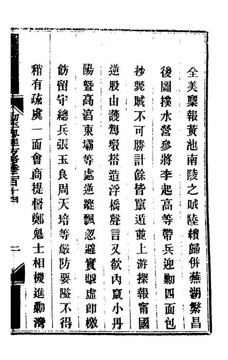 【钦定剿平粤匪方略】一百七十 - 奕欣等.pdf