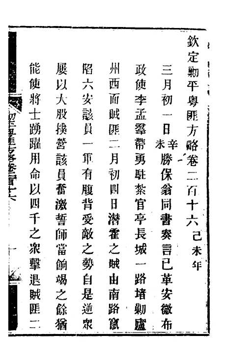 【钦定剿平粤匪方略】一百七十一 - 奕欣等.pdf