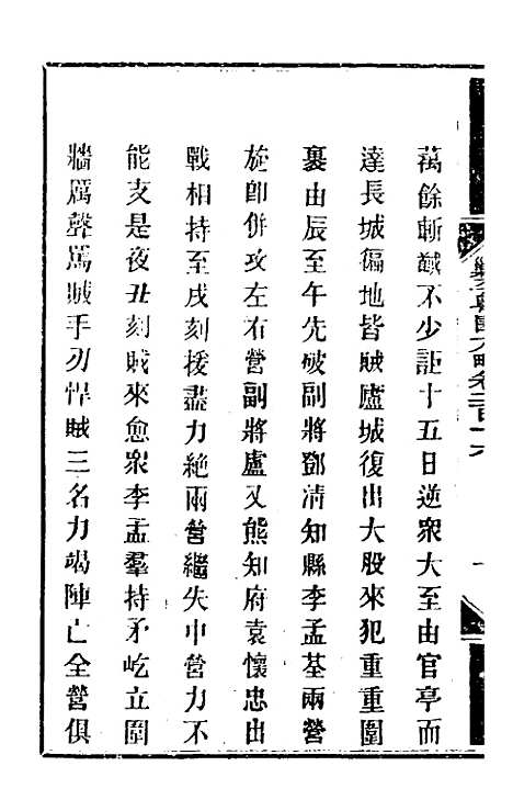 【钦定剿平粤匪方略】一百七十一 - 奕欣等.pdf