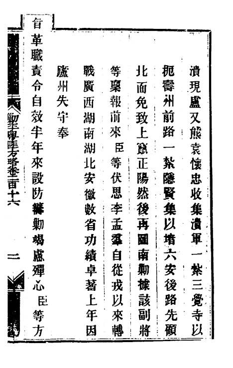 【钦定剿平粤匪方略】一百七十一 - 奕欣等.pdf