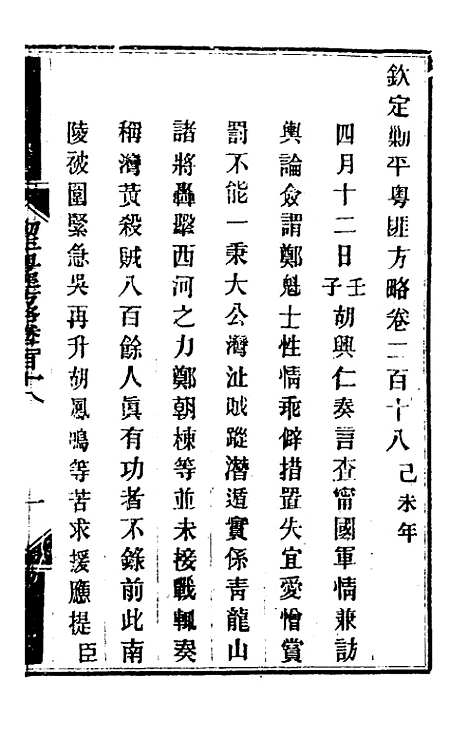 【钦定剿平粤匪方略】一百七十三 - 奕欣等.pdf