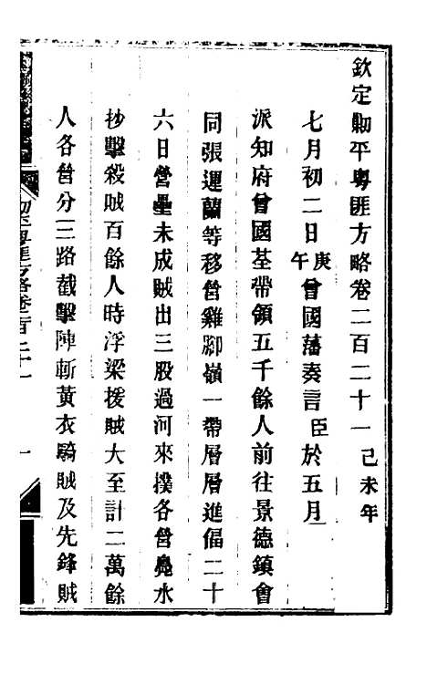 【钦定剿平粤匪方略】一百七十五 - 奕欣等.pdf