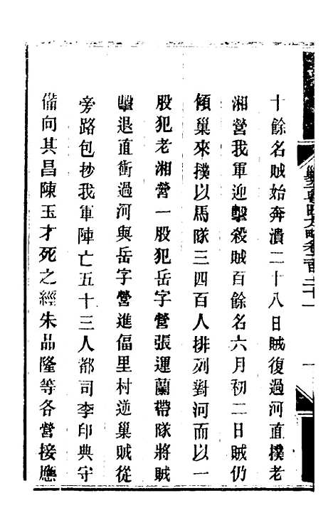 【钦定剿平粤匪方略】一百七十五 - 奕欣等.pdf