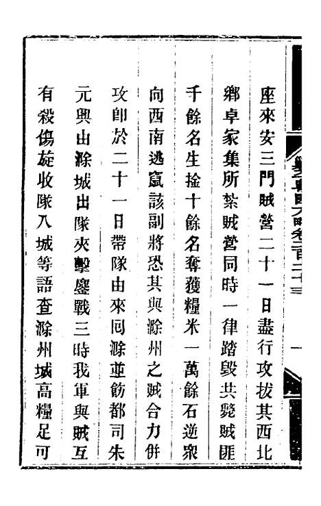 【钦定剿平粤匪方略】一百七十六 - 奕欣等.pdf