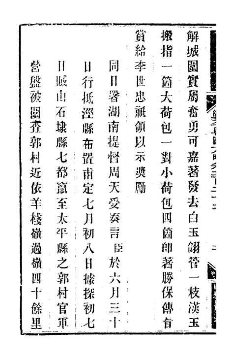 【钦定剿平粤匪方略】一百七十六 - 奕欣等.pdf