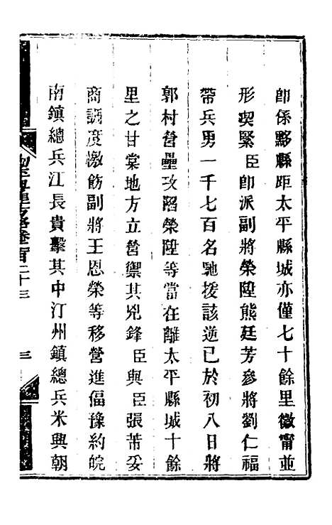 【钦定剿平粤匪方略】一百七十六 - 奕欣等.pdf