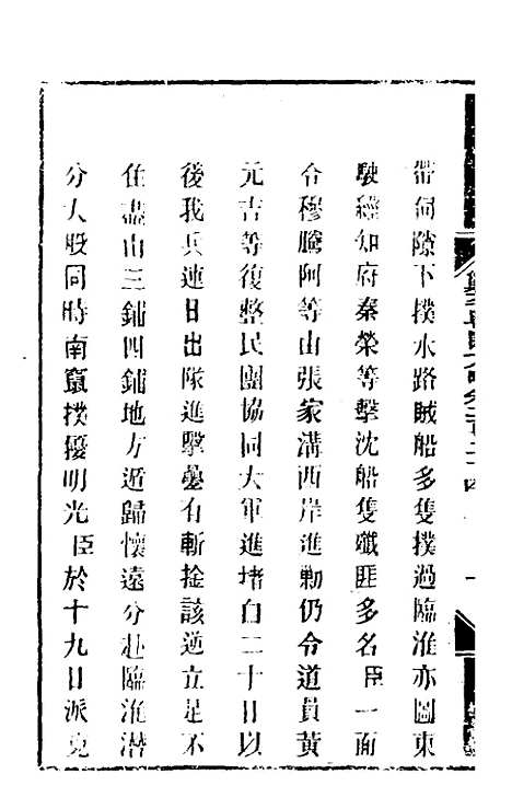 【钦定剿平粤匪方略】一百七十七 - 奕欣等.pdf