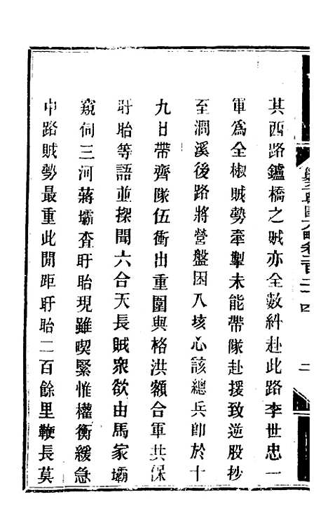 【钦定剿平粤匪方略】一百七十七 - 奕欣等.pdf