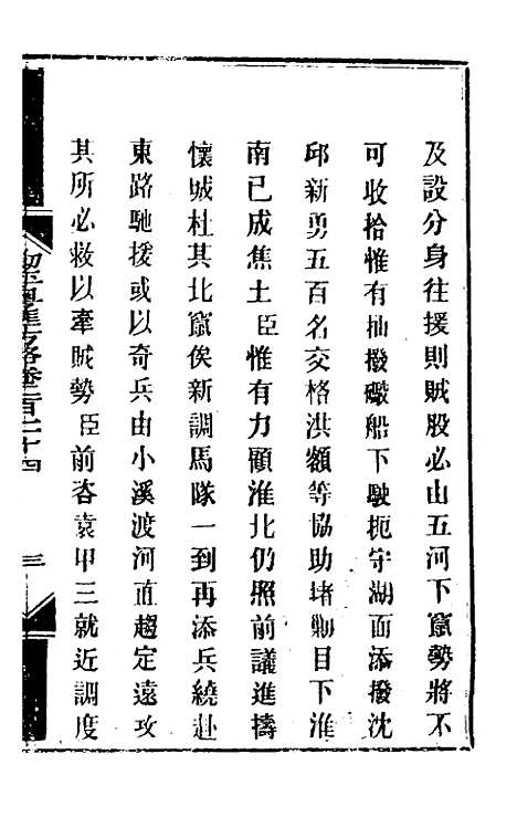 【钦定剿平粤匪方略】一百七十七 - 奕欣等.pdf