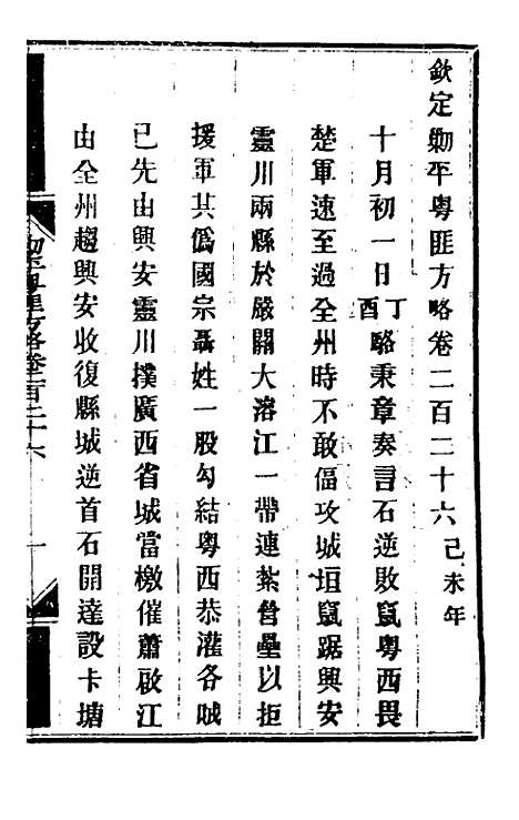 【钦定剿平粤匪方略】一百七十八 - 奕欣等.pdf