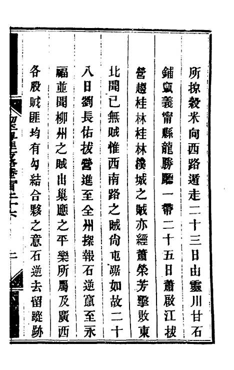 【钦定剿平粤匪方略】一百七十八 - 奕欣等.pdf