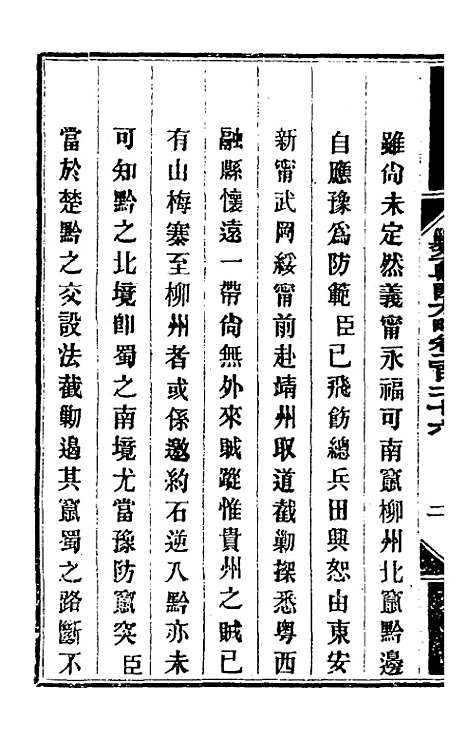 【钦定剿平粤匪方略】一百七十八 - 奕欣等.pdf