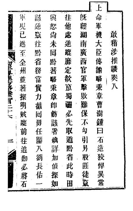 【钦定剿平粤匪方略】一百七十八 - 奕欣等.pdf