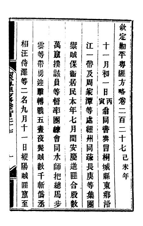 【钦定剿平粤匪方略】一百七十九 - 奕欣等.pdf