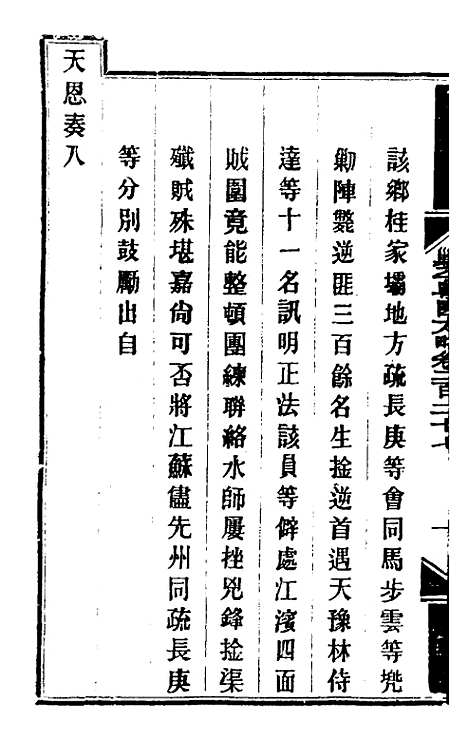 【钦定剿平粤匪方略】一百七十九 - 奕欣等.pdf