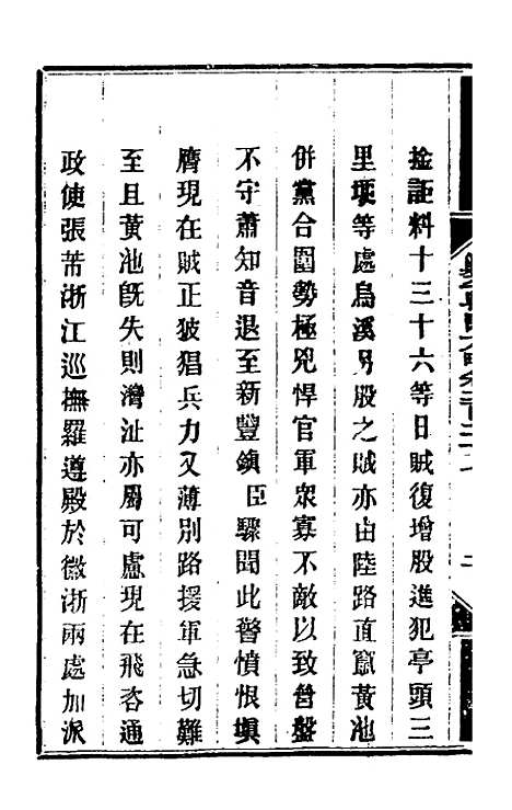 【钦定剿平粤匪方略】一百七十九 - 奕欣等.pdf