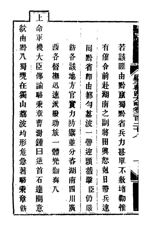 【钦定剿平粤匪方略】一百八十 - 奕欣等.pdf