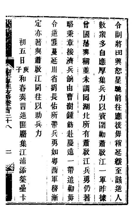 【钦定剿平粤匪方略】一百八十 - 奕欣等.pdf