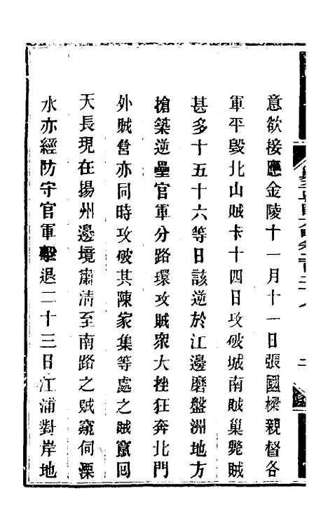 【钦定剿平粤匪方略】一百八十 - 奕欣等.pdf