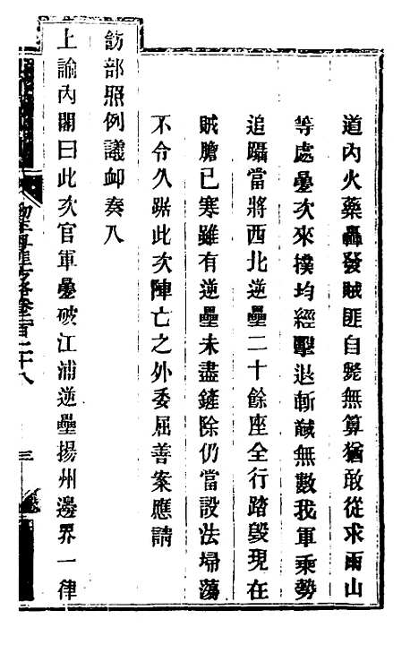 【钦定剿平粤匪方略】一百八十 - 奕欣等.pdf