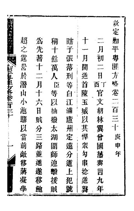 【钦定剿平粤匪方略】一百八十一 - 奕欣等.pdf