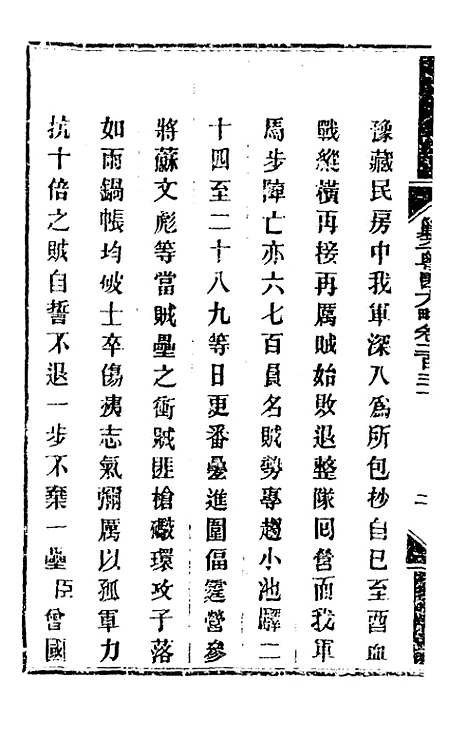 【钦定剿平粤匪方略】一百八十一 - 奕欣等.pdf