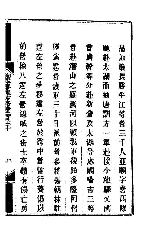 【钦定剿平粤匪方略】一百八十一 - 奕欣等.pdf