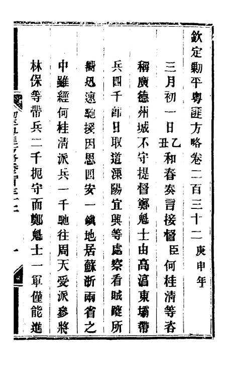 【钦定剿平粤匪方略】一百八十二 - 奕欣等.pdf