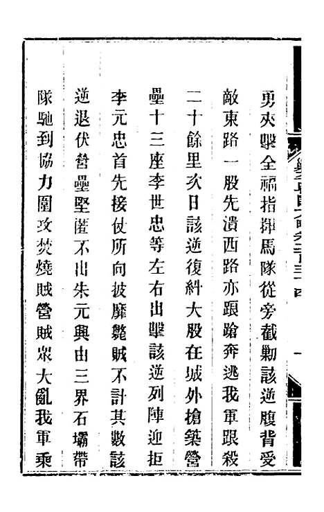 【钦定剿平粤匪方略】一百八十三 - 奕欣等.pdf