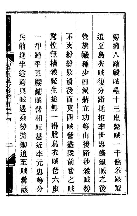 【钦定剿平粤匪方略】一百八十三 - 奕欣等.pdf