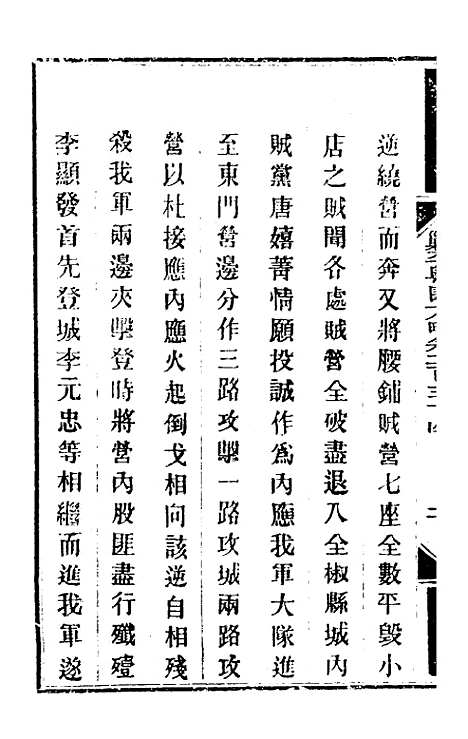 【钦定剿平粤匪方略】一百八十三 - 奕欣等.pdf