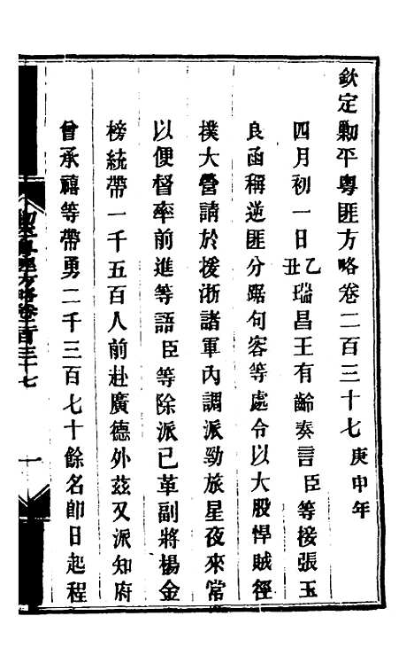 【钦定剿平粤匪方略】一百八十五 - 奕欣等.pdf