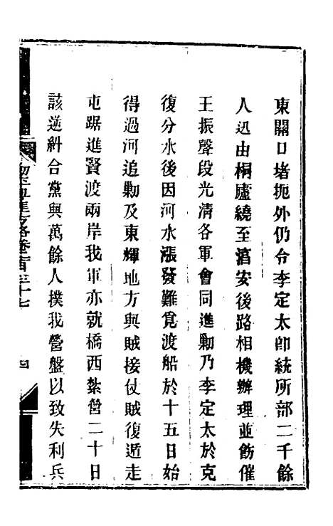 【钦定剿平粤匪方略】一百八十五 - 奕欣等.pdf