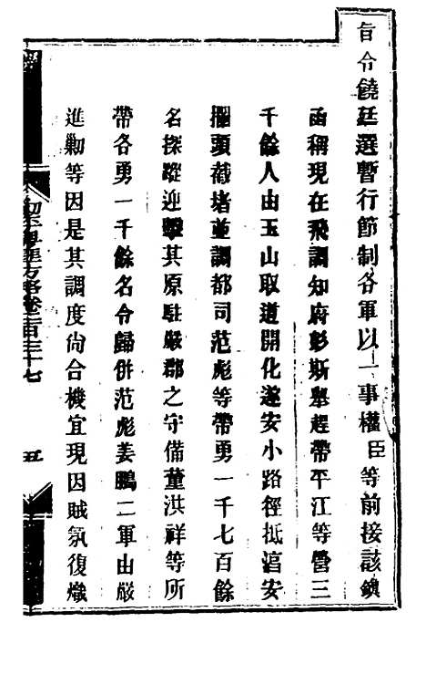 【钦定剿平粤匪方略】一百八十五 - 奕欣等.pdf