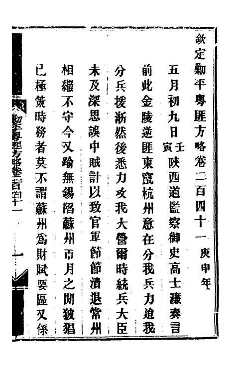 【钦定剿平粤匪方略】一百八十七 - 奕欣等.pdf