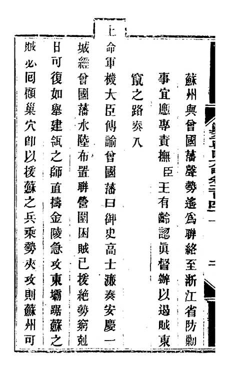 【钦定剿平粤匪方略】一百八十七 - 奕欣等.pdf