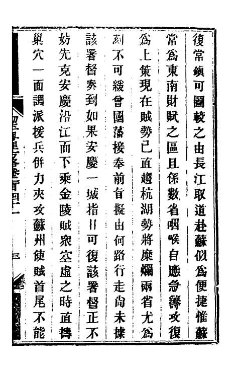 【钦定剿平粤匪方略】一百八十七 - 奕欣等.pdf