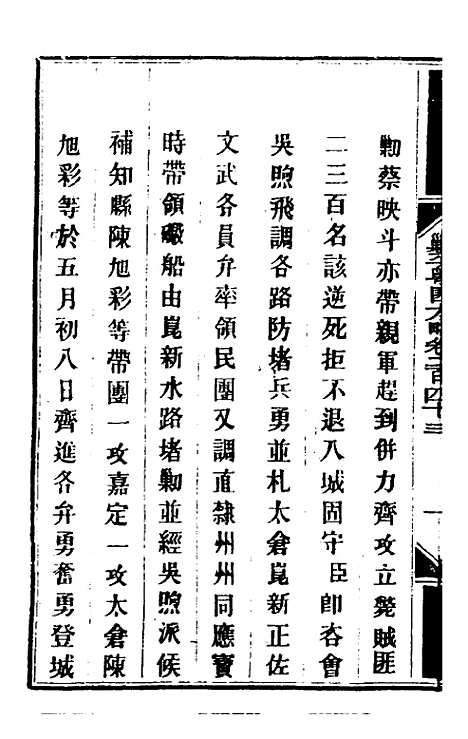 【钦定剿平粤匪方略】一百八十八 - 奕欣等.pdf